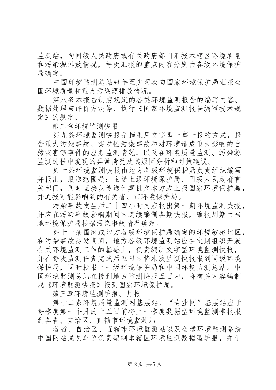 2024年环境监测报告制度_第2页