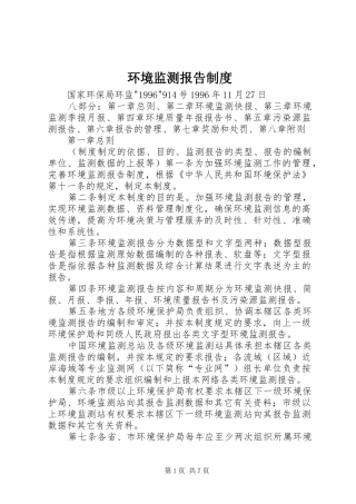 2024年环境监测报告制度