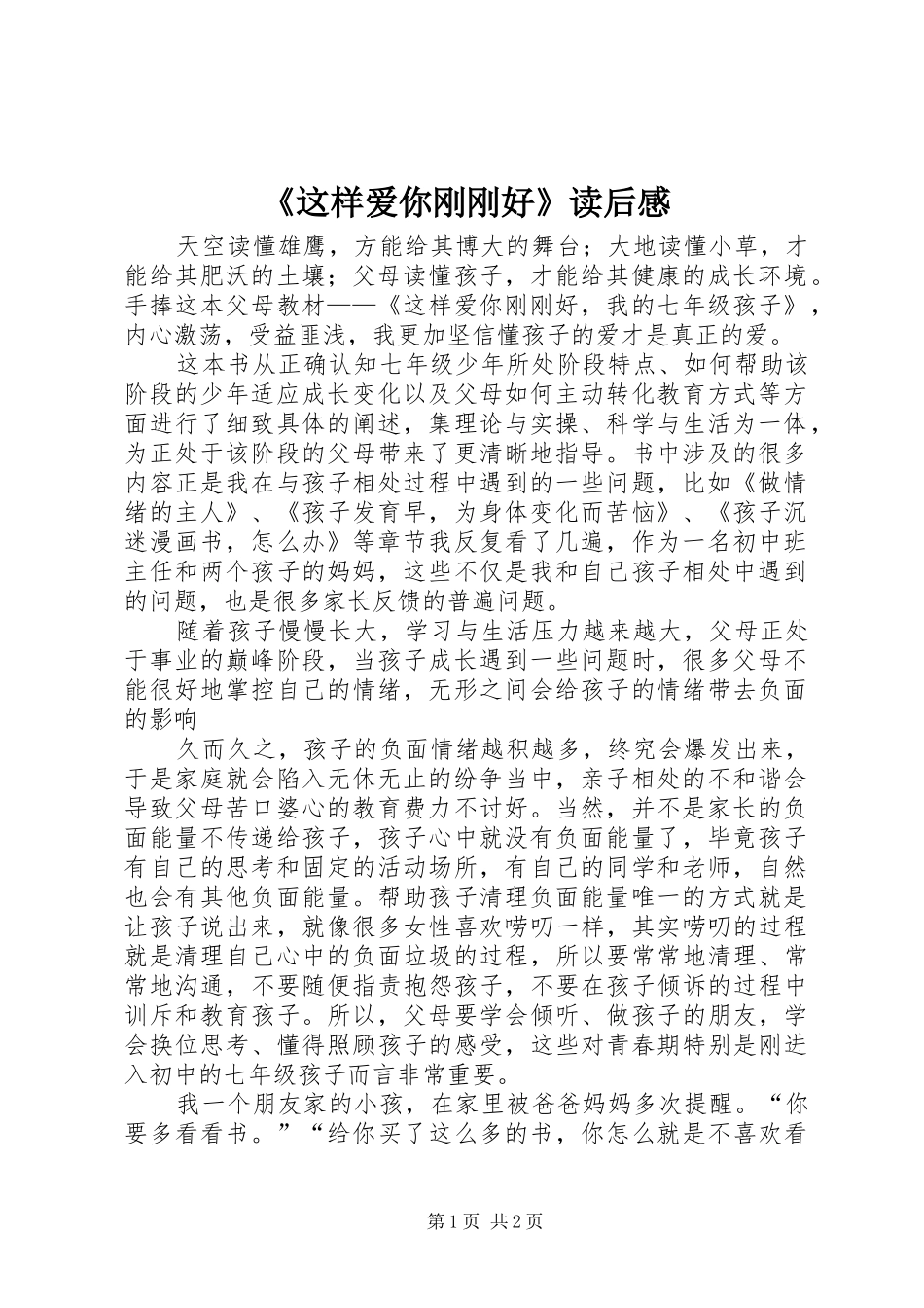 2024年这样爱你刚刚好读后感_第1页