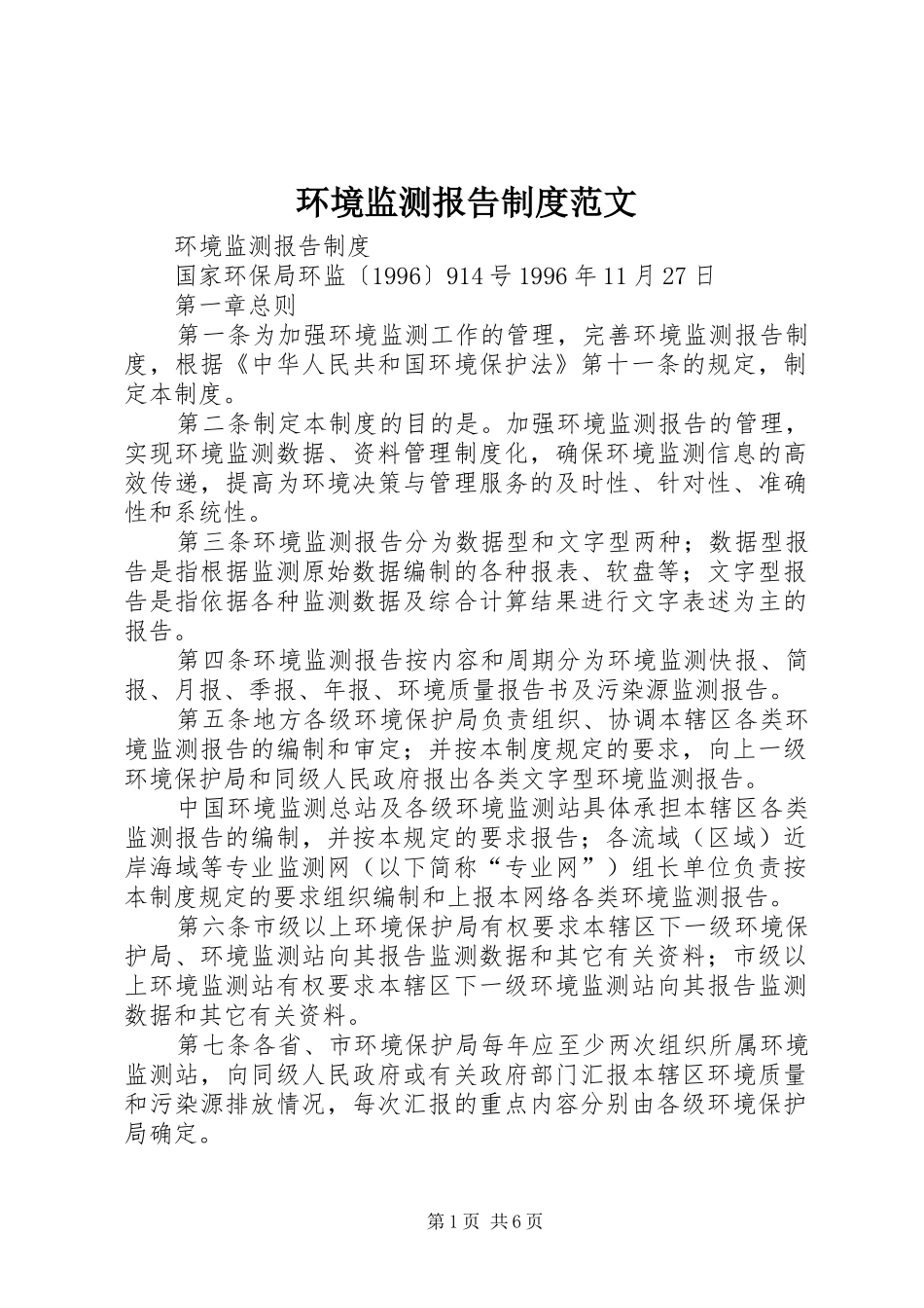 2024年环境监测报告制度范文_第1页