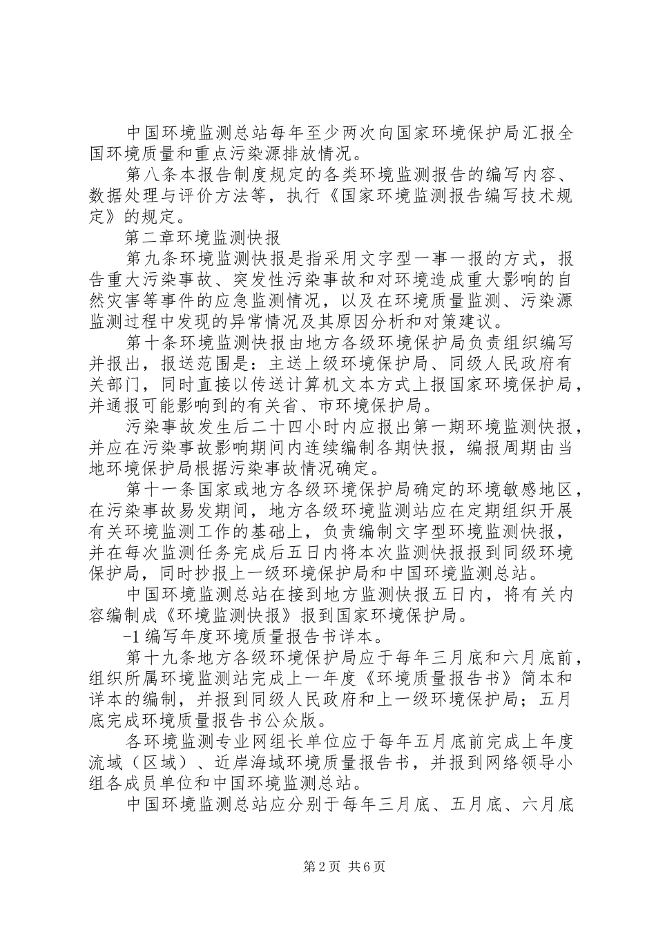 2024年环境监测报告制度范文_第2页