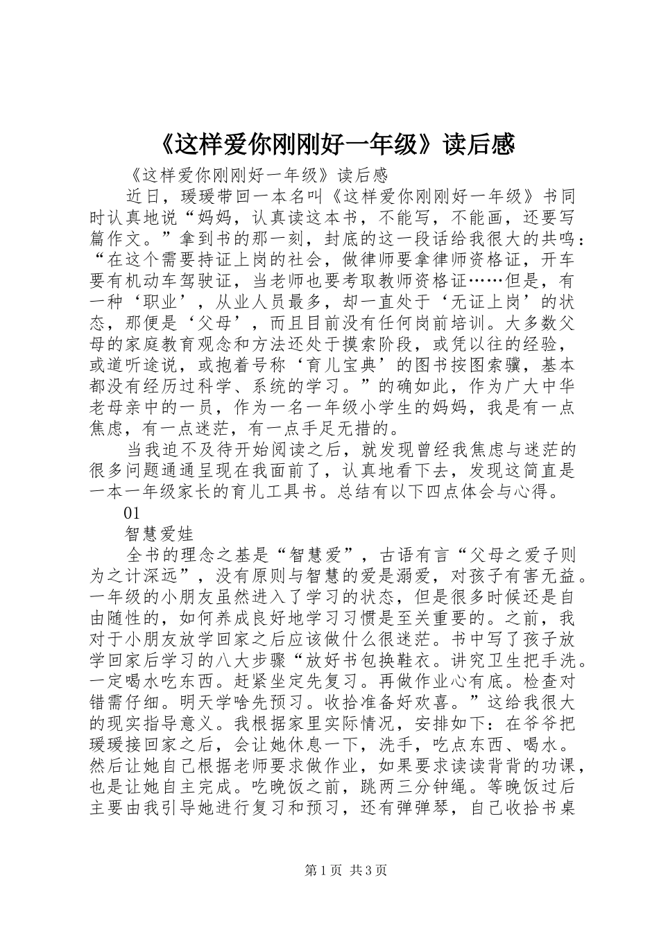 2024年这样爱你刚刚好一年级读后感_第1页