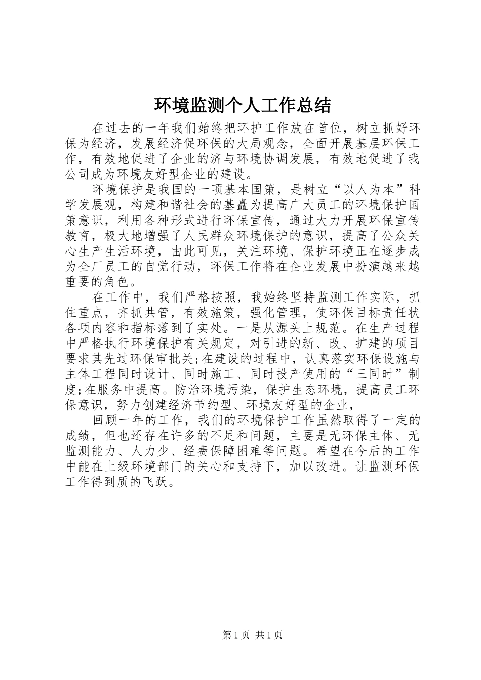 2024年环境监测个人工作总结_第1页