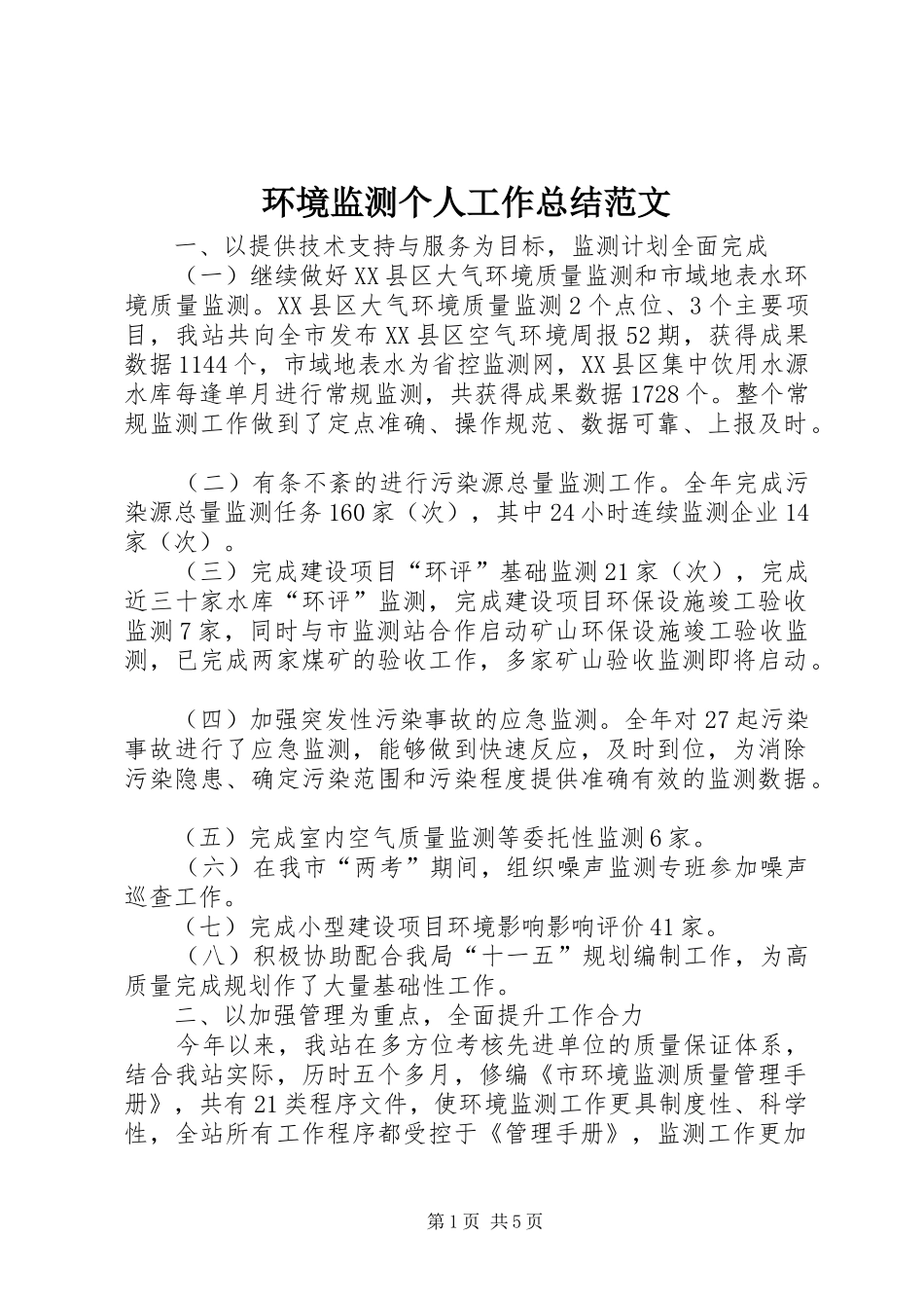 2024年环境监测个人工作总结范文_第1页