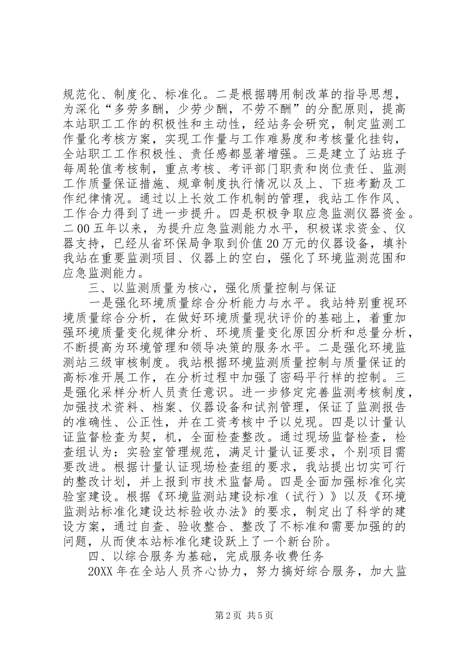 2024年环境监测个人工作总结范文_第2页