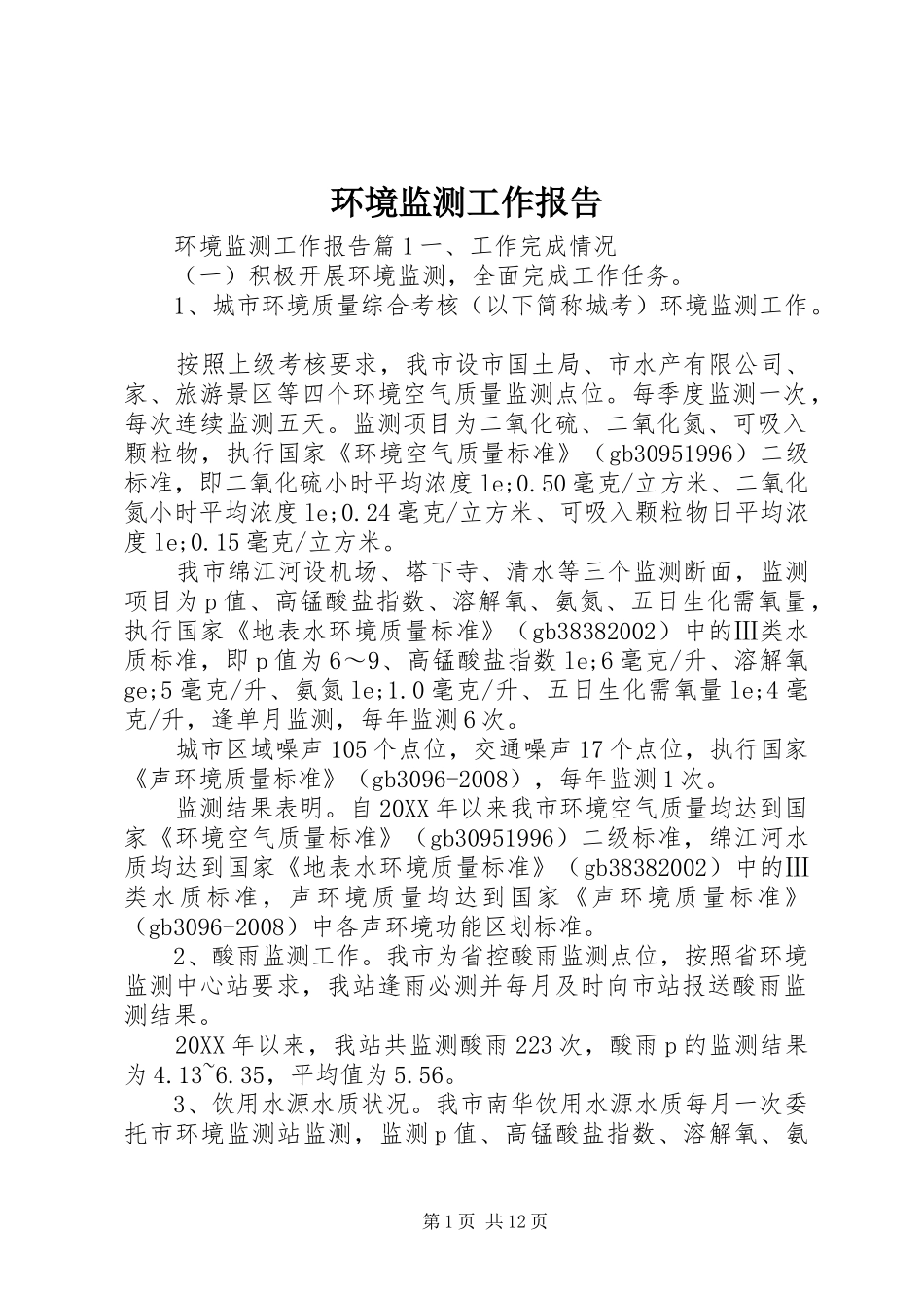 2024年环境监测工作报告_第1页