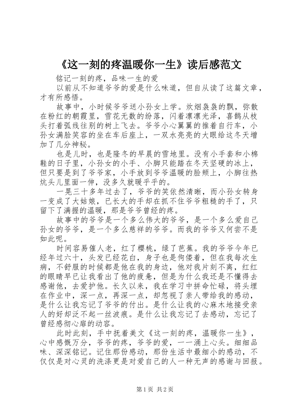 2024年这一刻的疼温暖你一生读后感范文_第1页