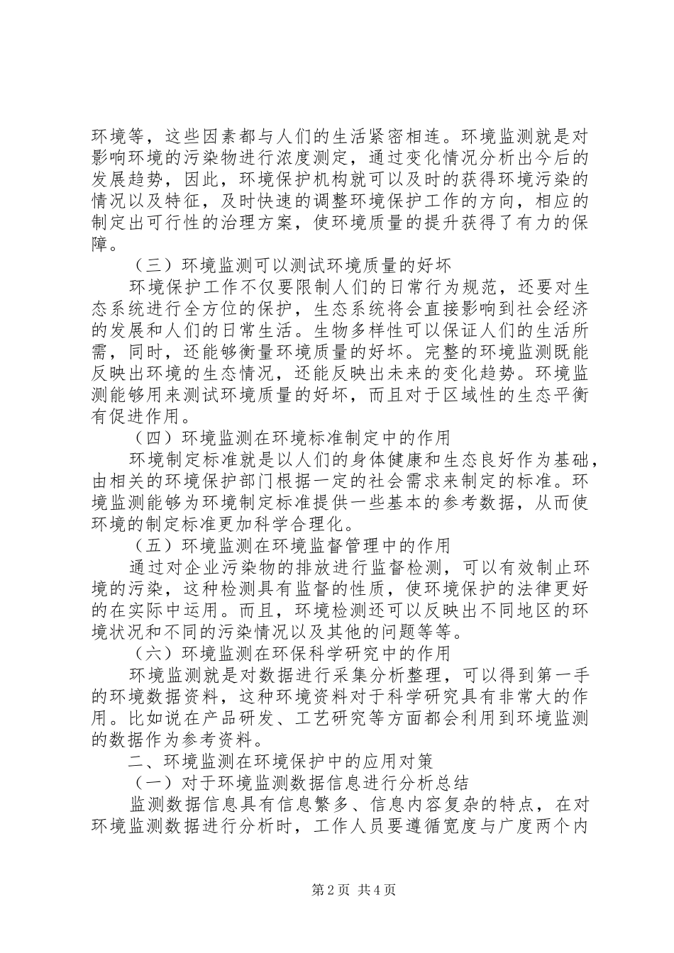 2024年环境监测工作在环境保护中作用探析_第2页