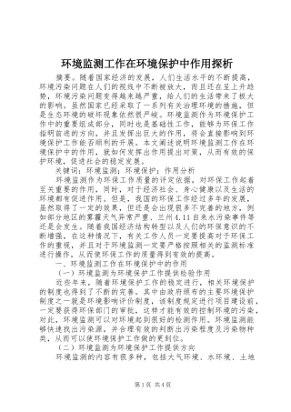 2024年环境监测工作在环境保护中作用探析