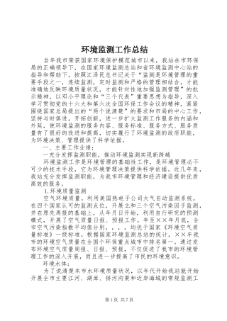 2024年环境监测工作总结