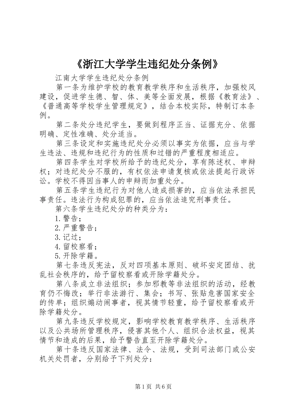 2024年浙江大学学生违纪处分条例_第1页