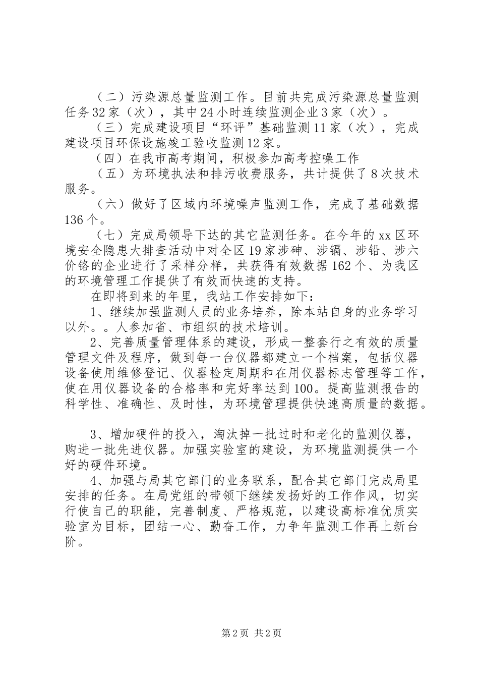 2024年环境监测基础管理年终总结_第2页