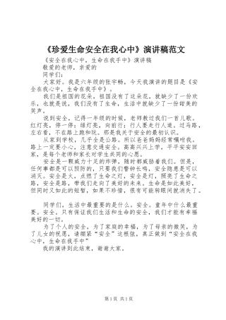2024年珍爱生命安全在我心中演讲稿范文