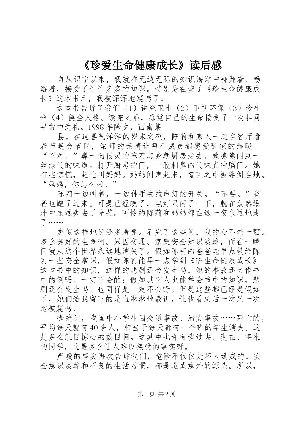 2024年珍爱生命健康成长读后感_第1页