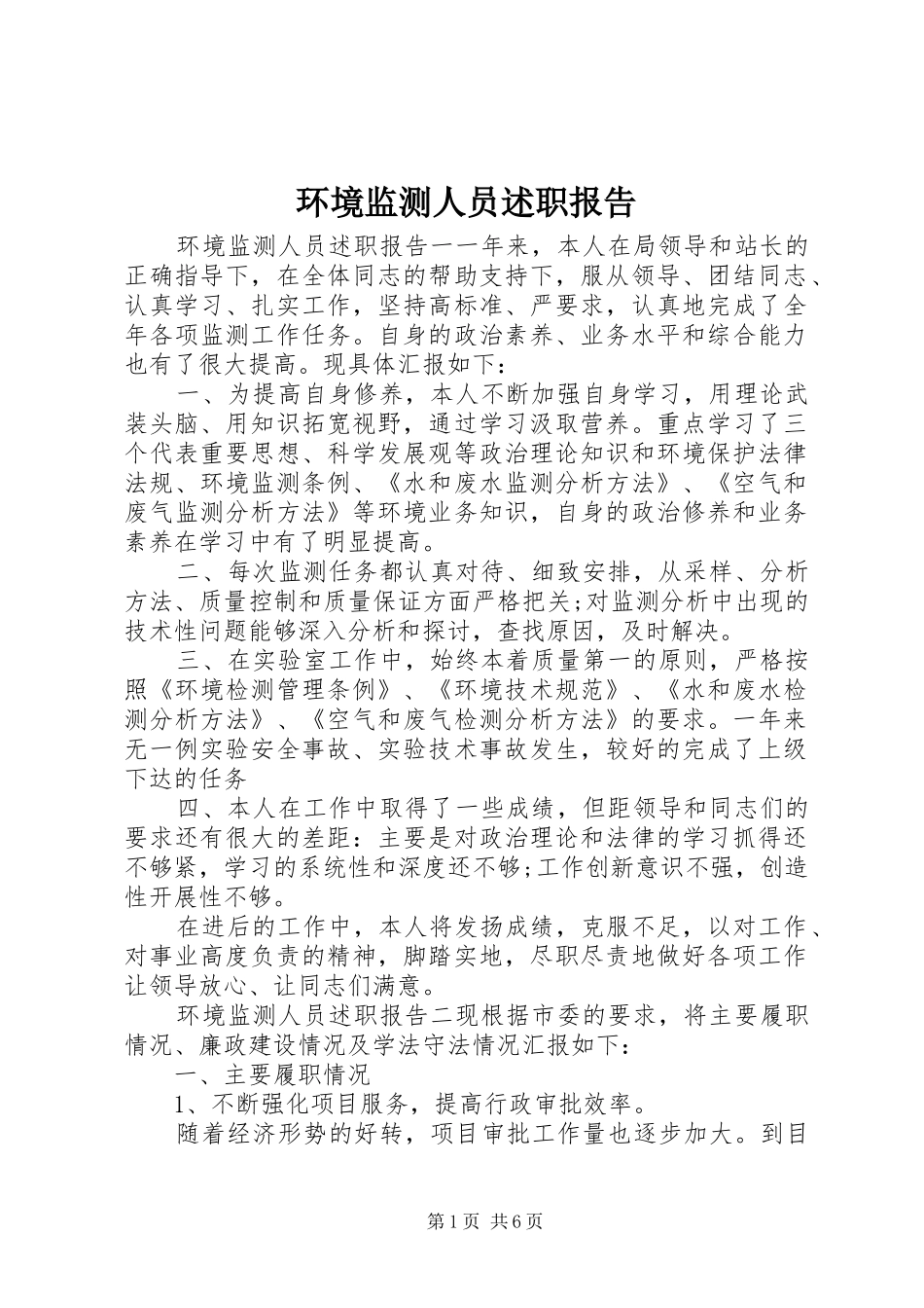 2024年环境监测人员述职报告_第1页