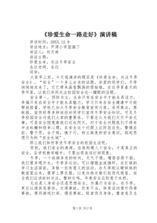 2024年珍爱生命一路走好演讲稿