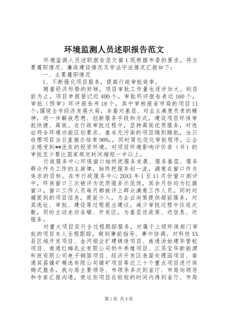 2024年环境监测人员述职报告范文