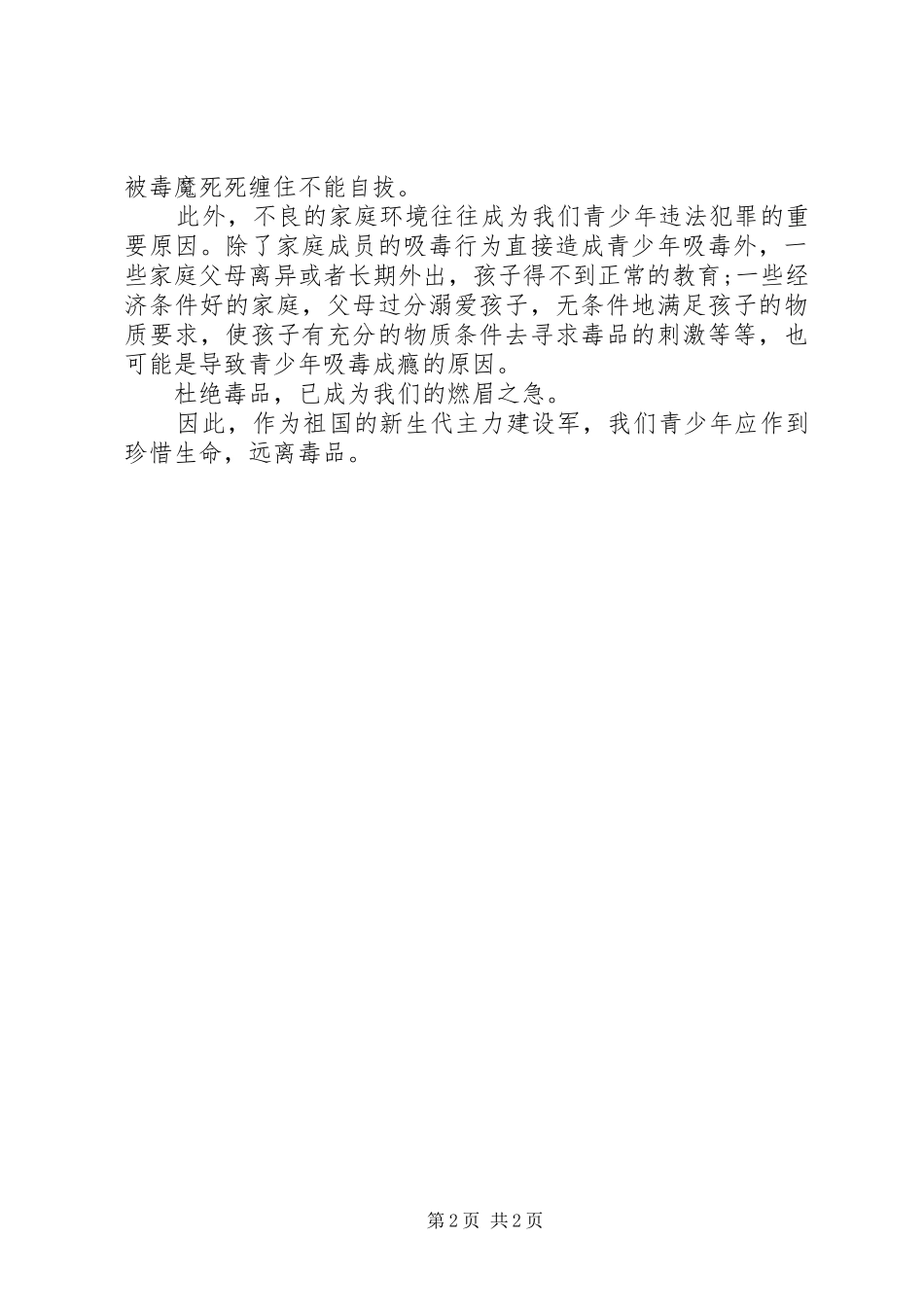 2024年珍爱生命远离毒品演讲稿_第2页