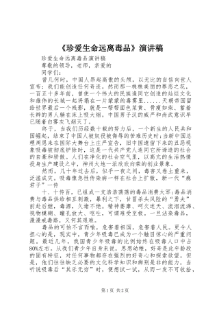 2024年珍爱生命远离毒品演讲稿