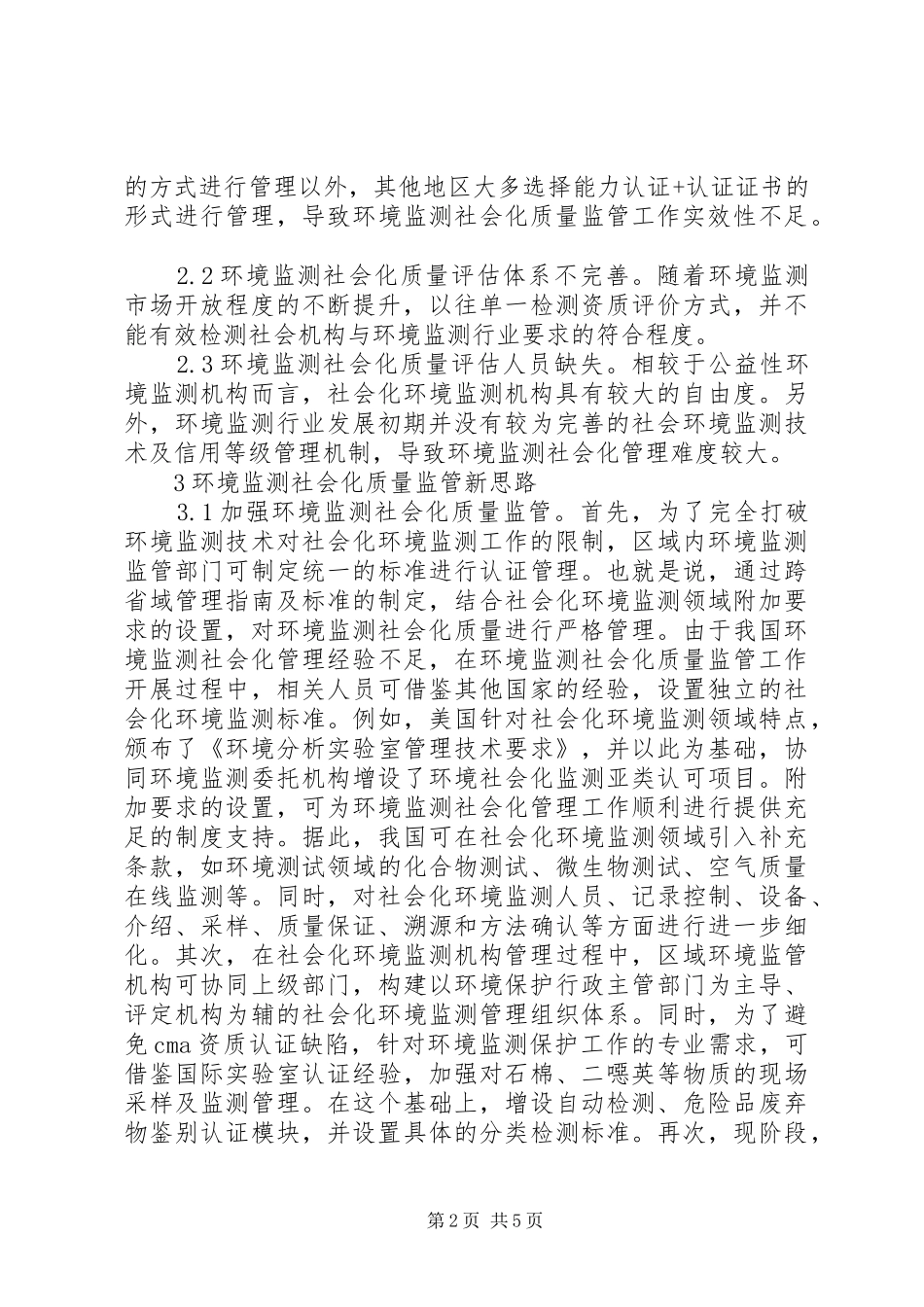 2024年环境监测社会化质量监管新思路_第2页