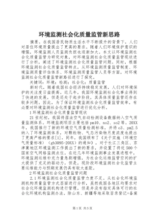 2024年环境监测社会化质量监管新思路