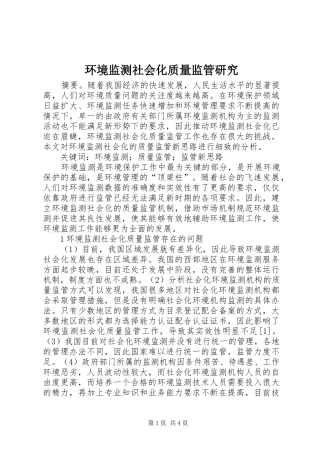 2024年环境监测社会化质量监管研究
