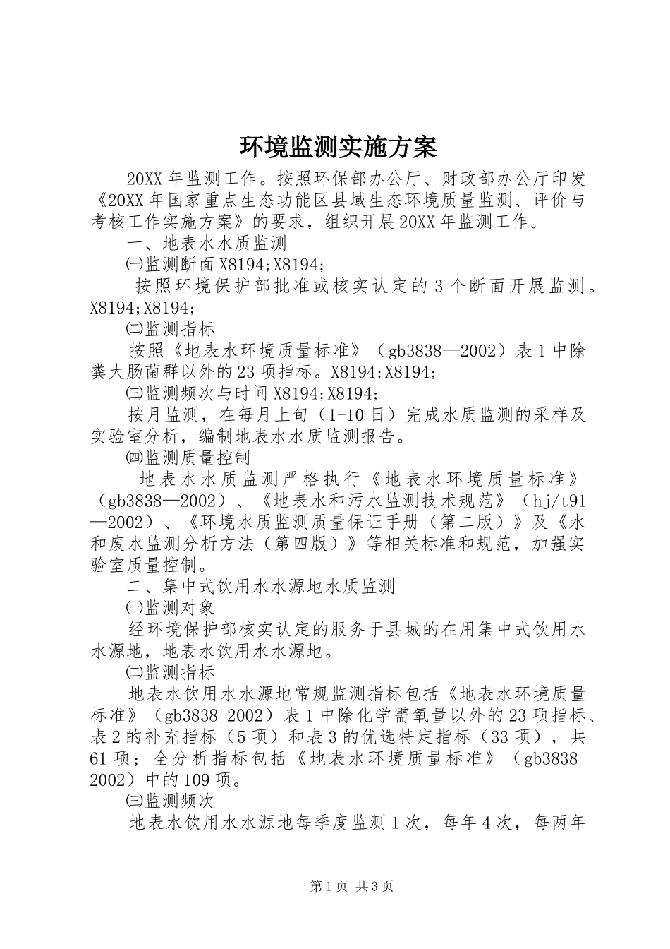 2024年环境监测实施方案_第1页