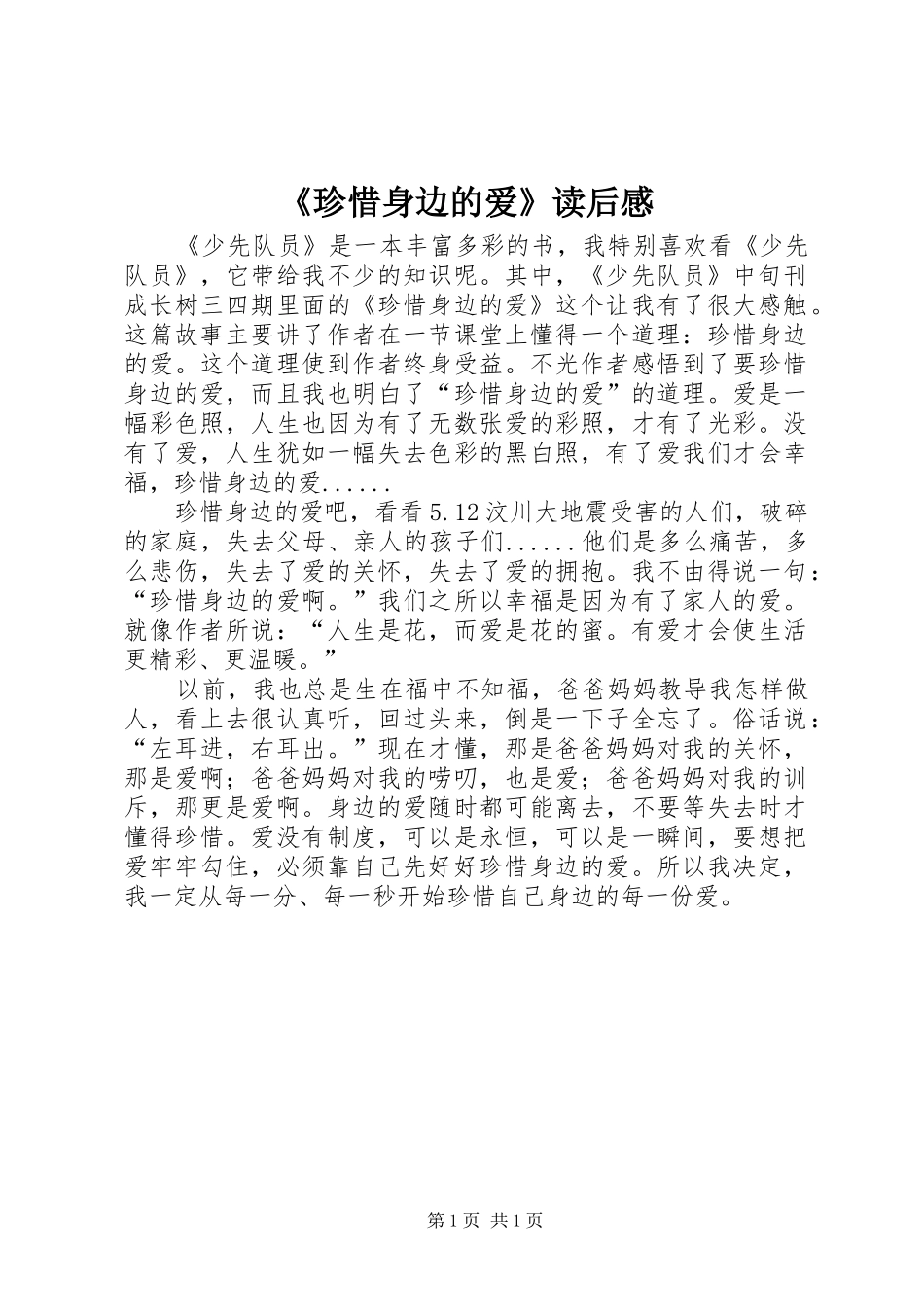 2024年珍惜身边的爱读后感_第1页