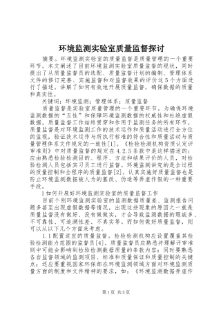 2024年环境监测实验室质量监督探讨