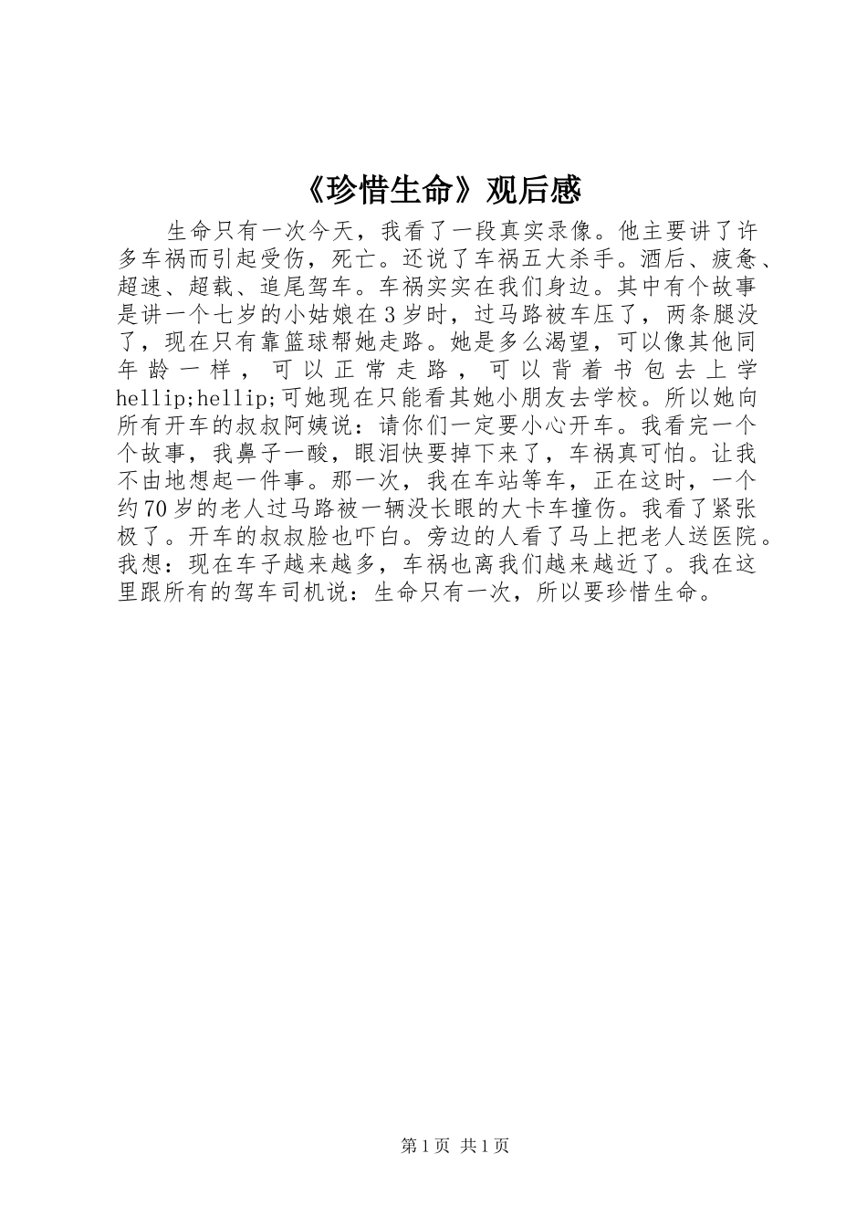 2024年珍惜生命观后感_第1页