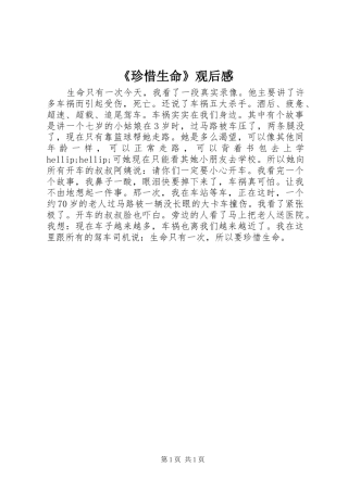 2024年珍惜生命观后感