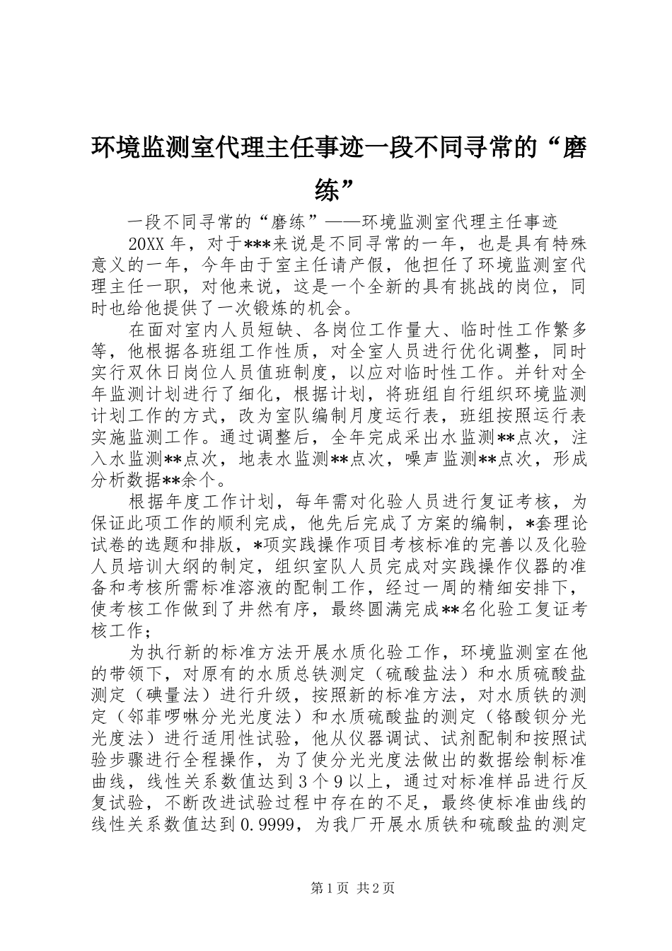 2024年环境监测室代理主任事迹一段不同寻常的磨练_第1页