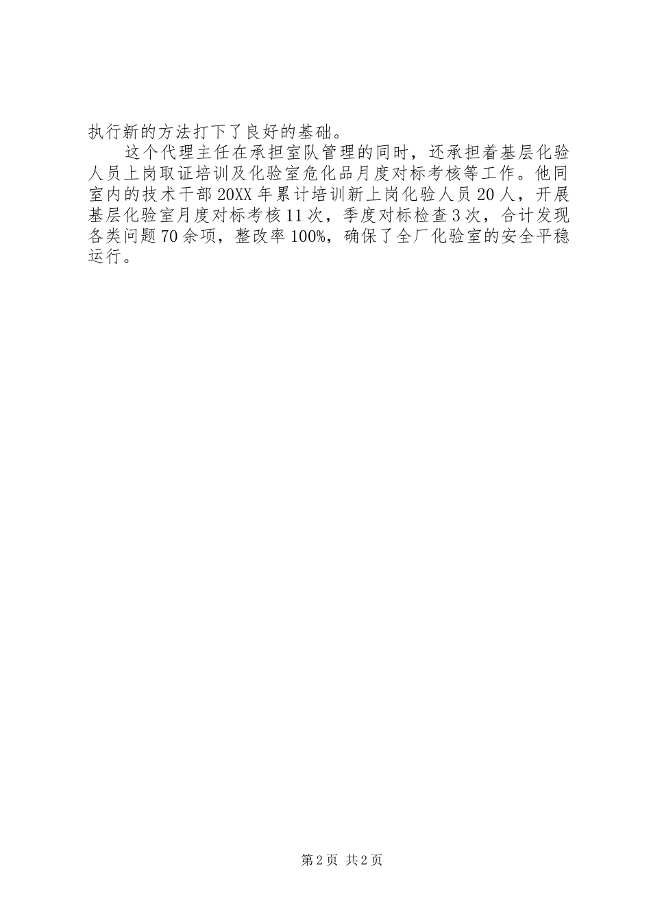 2024年环境监测室代理主任事迹一段不同寻常的磨练_第2页