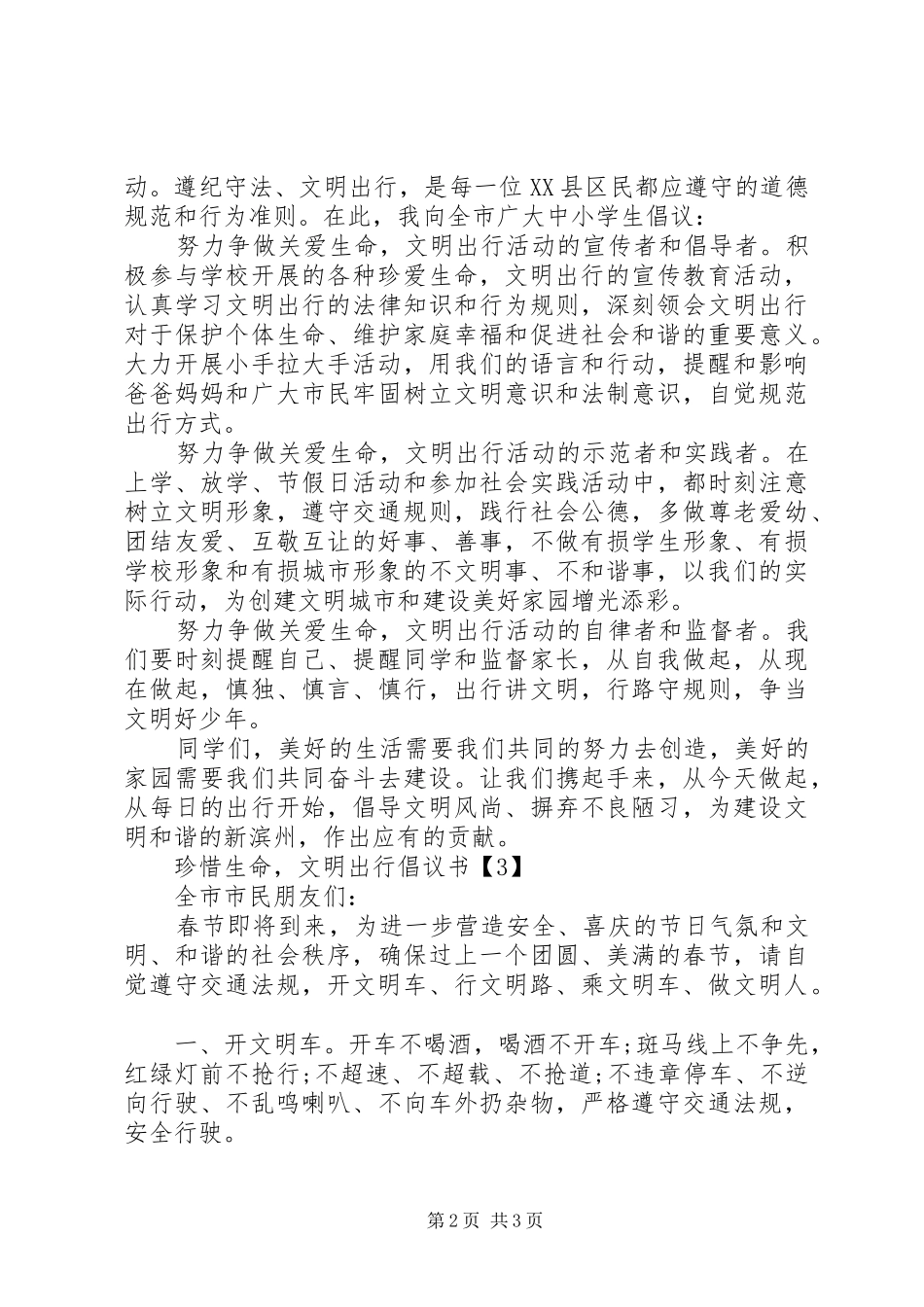 2024年珍惜生命文明出行倡议书_第2页