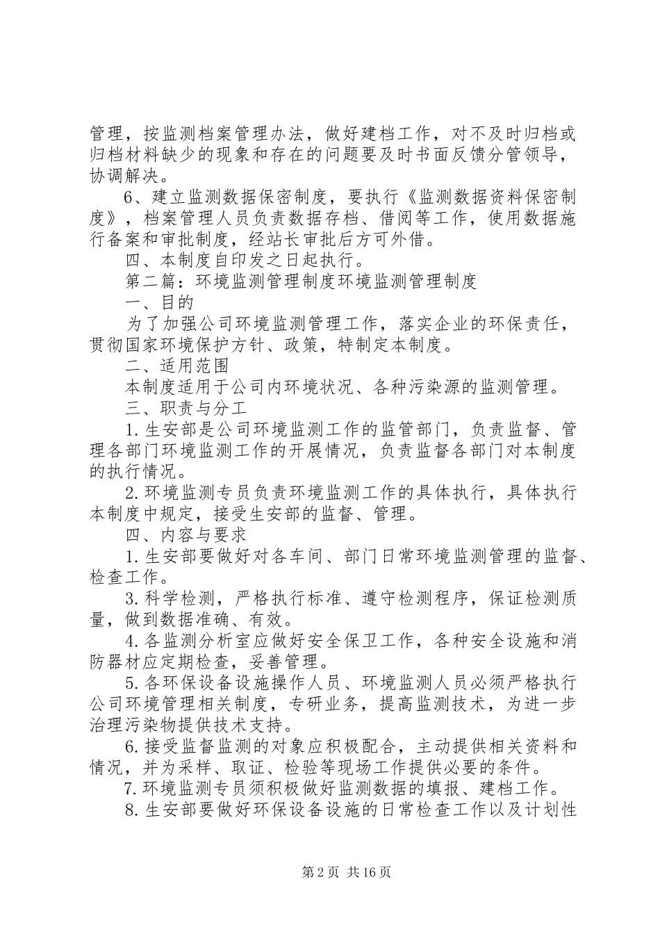2024年环境监测数据管理制度_第2页
