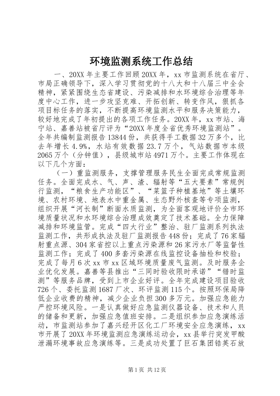 2024年环境监测系统工作总结_第1页