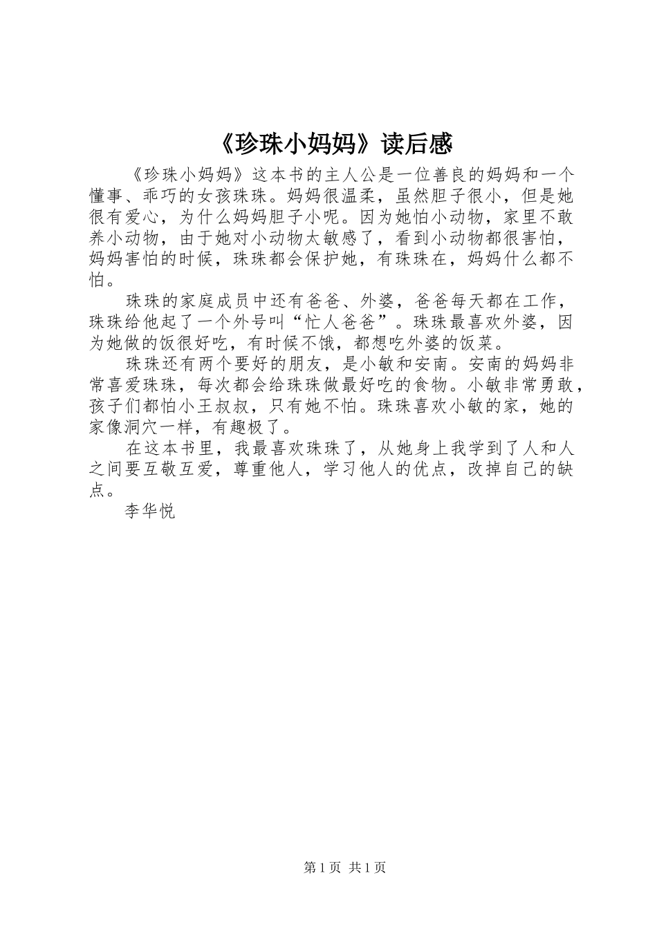 2024年珍珠小妈妈读后感_第1页