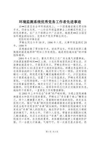 2024年环境监测系统优秀党务工作者先进事迹