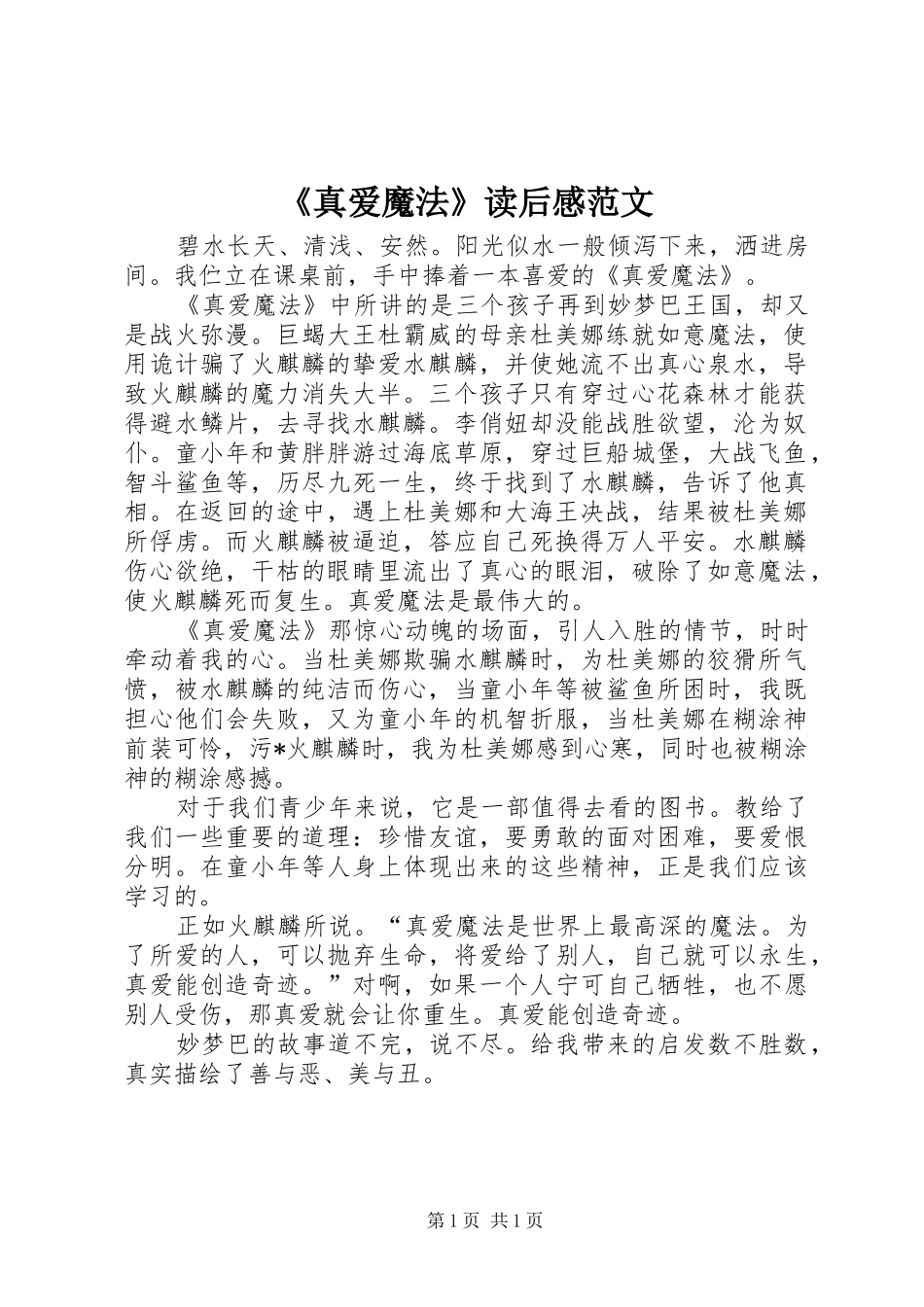2024年真爱魔法读后感范文_第1页