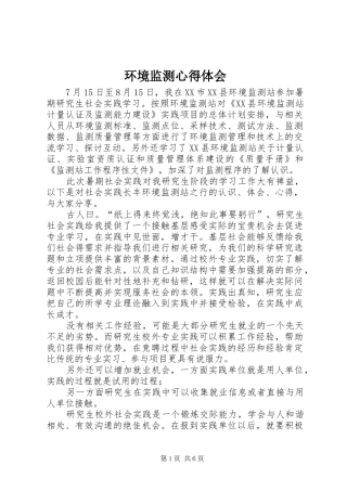 2024年环境监测心得体会