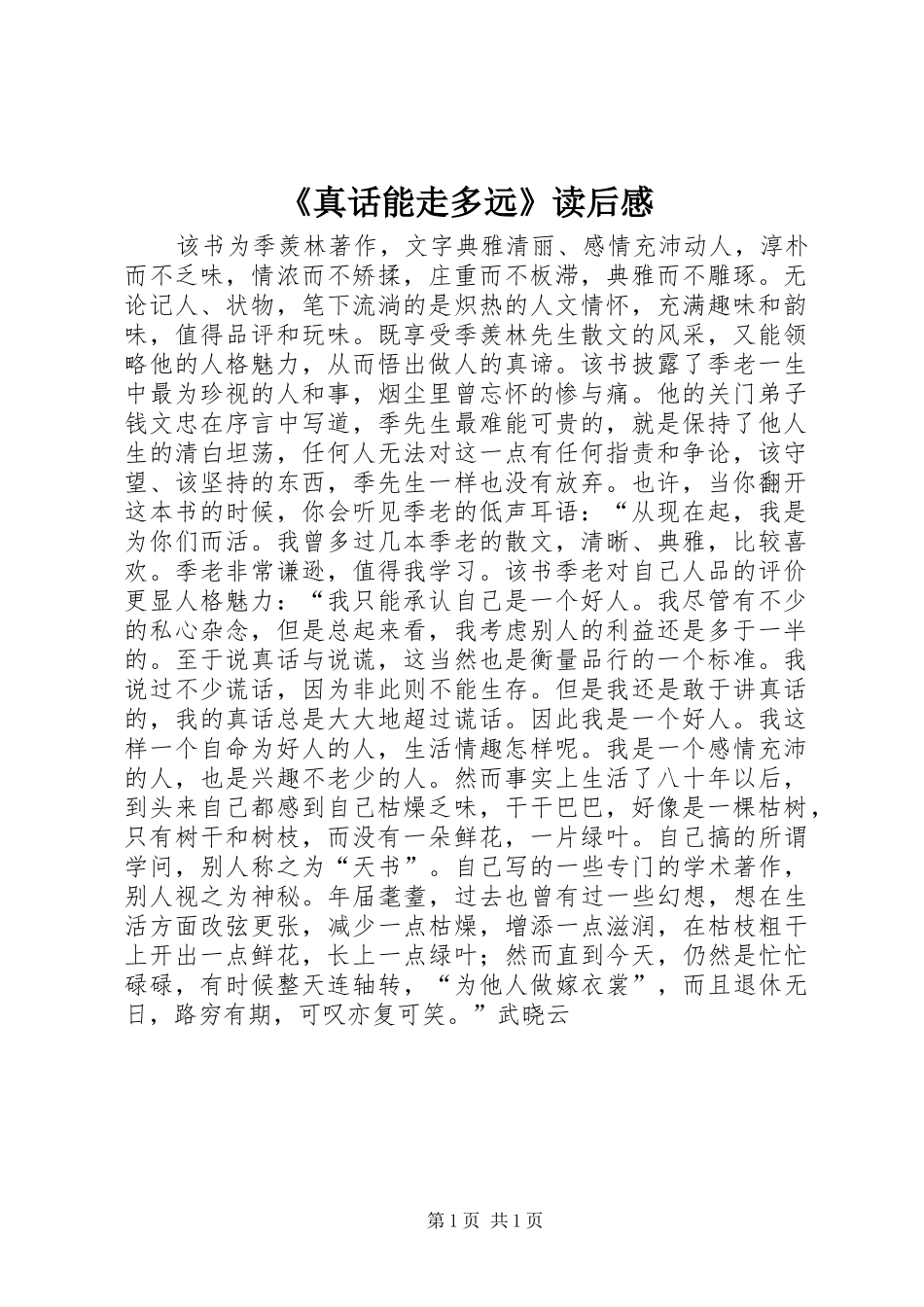 2024年真话能走多远读后感_第1页