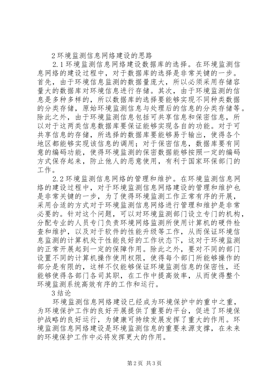 2024年环境监测信息网络建设探讨_第2页
