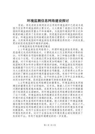 2024年环境监测信息网络建设探讨
