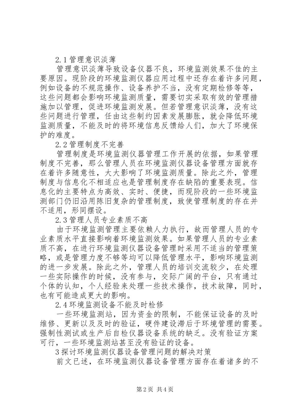 2024年环境监测仪器设备管理问题及对策_第2页