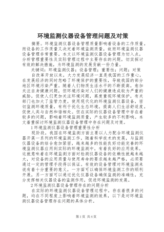 2024年环境监测仪器设备管理问题及对策