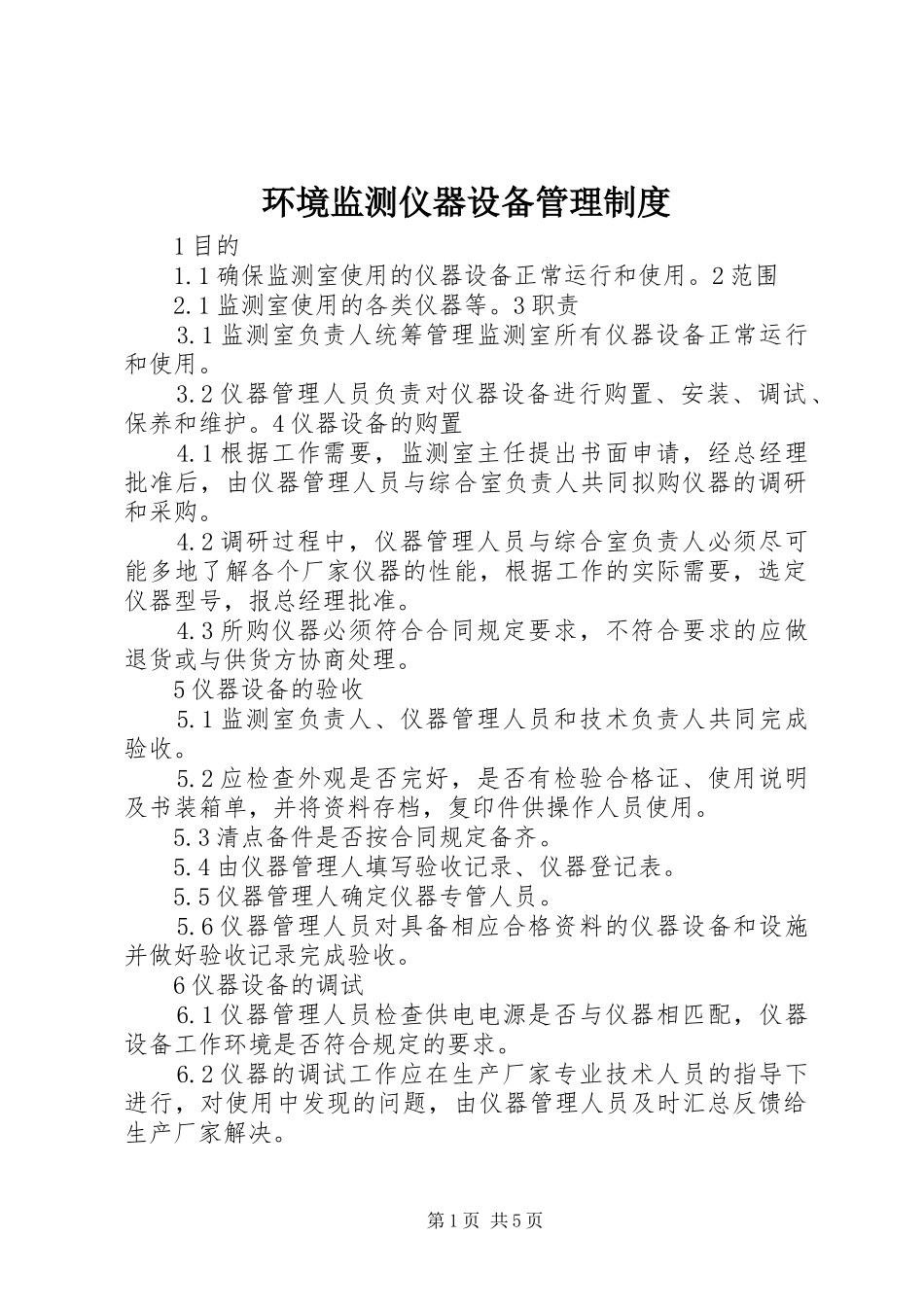 2024年环境监测仪器设备管理制度_第1页