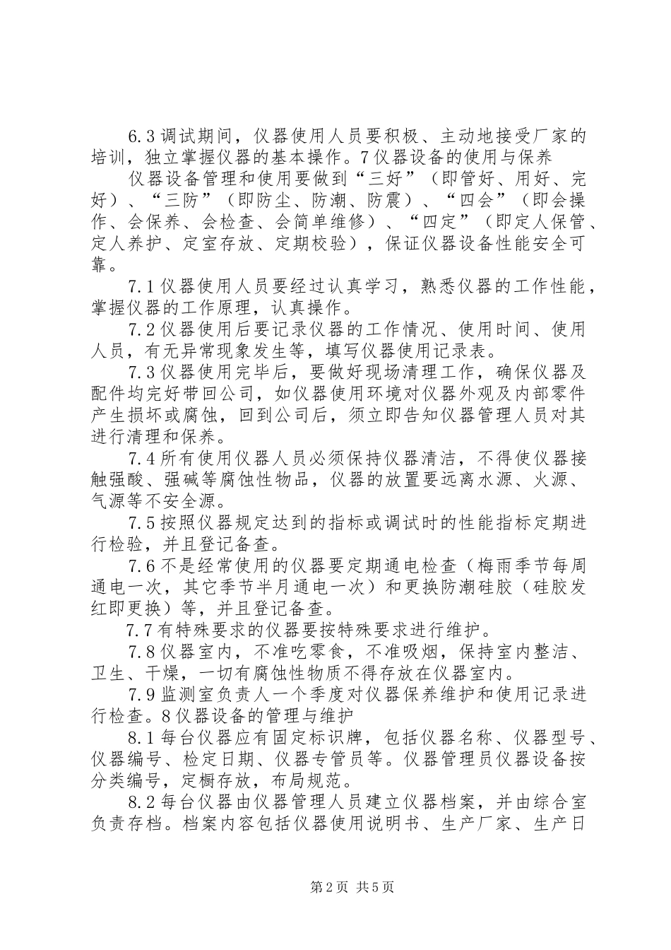 2024年环境监测仪器设备管理制度_第2页