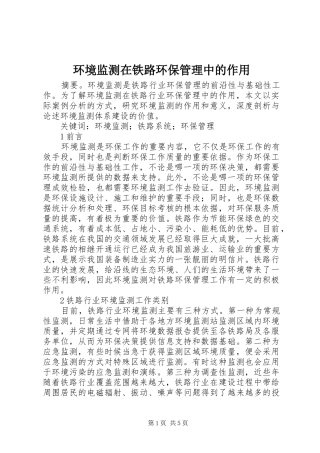 2024年环境监测在铁路环保管理中的作用