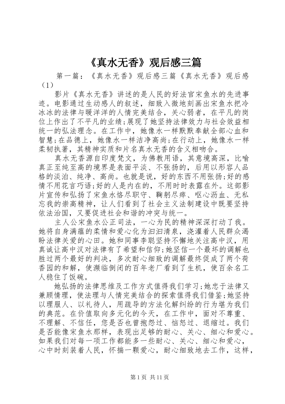 2024年真水无香观后感三篇_第1页