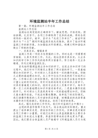 2024年环境监测站半年工作总结